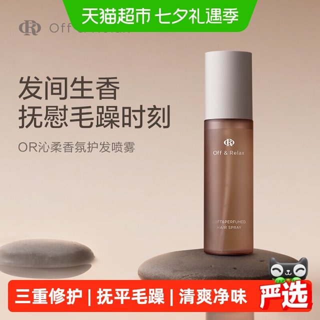 淘金币可用：Off & Relax Off&Relax沁柔香氛护发喷雾75ml+赠75ml