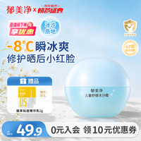 郁美净 儿童舒缓冰沙霜 50g