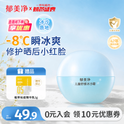 郁美净 儿童舒缓冰沙霜 50g