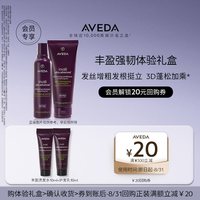 AVEDA 艾梵丰盈强韧洗护10ml*2 先试后买