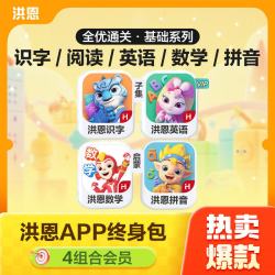 洪恩 识字子集拼音思维ABC会员永久包幼儿早教启蒙儿童 *识字子集成语拼音思维英语ABC