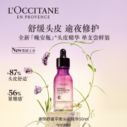 欧舒丹 头皮精华晚安瓶焕新瓶套装修护护发头皮护理