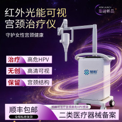 京伦医用红外光能可视宫颈治疗仪升级HPV高危理疗仪