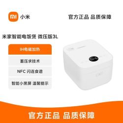 小米 米家智能电饭煲IH微压版3L/4L电磁蒸煮多功能智能智显支持nfc