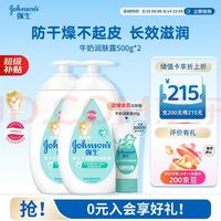 强生 婴儿牛奶润肤露500g*2 宝宝儿童补水保湿防干燥润肤乳身体乳面霜