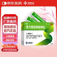 神威 复方氨酚那敏颗粒 20袋