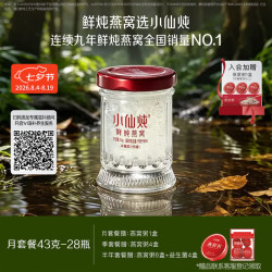 小仙炖 鲜炖燕窝 小鲜瓶43g*28瓶月套餐 每周发7瓶