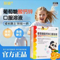 扶娃 葡萄糖酸钙锌口服溶液 10ml*18支*5盒 90支