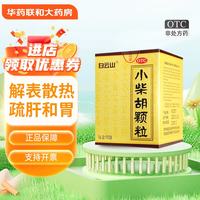 白云山 [白云山]小柴胡颗粒 国药准字成人儿童感冒药解表散热疏肝和胃食欲不振心烦喜呕非处方中成药