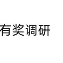 有奖调研 问卷300京豆