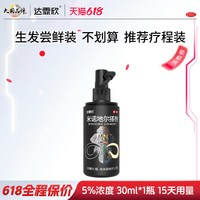 达霏欣 米诺地尔搽剂治脱生发防脱斑秃脂溢性脱发男士生发液官方