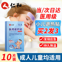 仁和 退热贴婴幼儿退烧贴医用儿童退热贴小儿冰凉贴物理降温流感防护贴