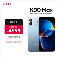 小米 REDMI 红米 K90 Max 手机 16GB+1TB 天际蓝