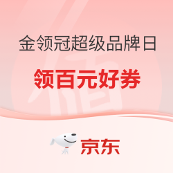 京东 金领冠超级品牌日