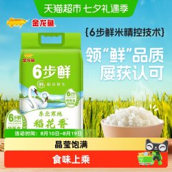 金龙鱼 稻花香大米东北大米稻谷鲜生寒地稻花香 5kg 6步鲜 鲜米 中秋
