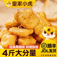 皇家小虎 源头直发 鸡米花