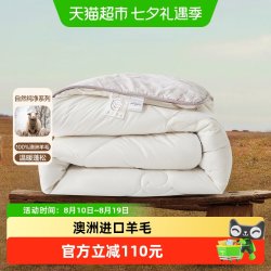 水星家纺 雅汐 羊毛抗菌被