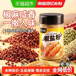 谷食密语 椒盐粉正宗家用调味料烤肉蘸料腌料烧烤撒料炸鸡牛排