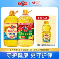 多力 黄金葵花籽油4.5L+玉米胚芽油5L食用油