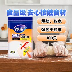 妙潔 妙洁一次性手套野餐露营龙虾手套安全无毒100只/包*3包