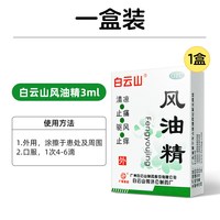 白云山 风油精夏季止痒正品药房蚊虫防暑驱蚊驱风官方旗舰店叮咬