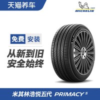 米其林 轮胎 PRIMACY 5 浩悦5 205 215 225 235/45 50 55 60 65R17
