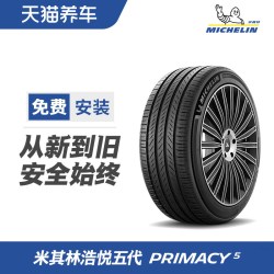 米其林 轮胎 PRIMACY 5 浩悦5 205 215 225 235/45 50 55 60 65R17