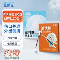 医康臣 UECONCH）碘伏棉签棉棒 伤口消毒护理 防水创可贴医用应急护理便携