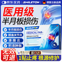 SMILETON医用级半月板损伤修复药膏贴膝盖疼痛滑膜炎积液软骨磨损撕裂专用