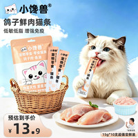 小馋兽 猫条猫零食猫咪猫条猫咪零食宠物零食成猫幼猫鲜肉猫条猫湿粮 鸽子鱼油零食猫条15g*10支