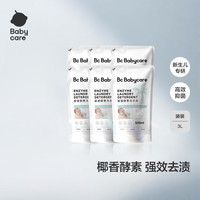 babycare 宝宝椰香酵素洗衣液去污除菌蚕丝蛋白柔护清洁洗衣液 500ml 6袋 独立装