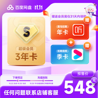 百度网盘SVIP会员三年卡加赠喜马拉雅年卡优酷季卡联合会员填手机号充值