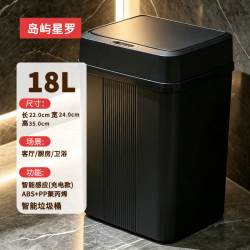 岛屿星罗 高端智能感应垃圾桶 雅黑色18L