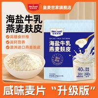 皇麦世家 海盐牛乳燕麦麸皮 冲调饮品