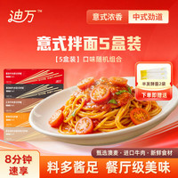 迪万 经典意式拌面260g*5盒+赠面*2袋