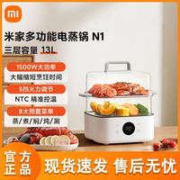 米家 小米米家多功能电蒸锅N1 炖蒸煮涮一体锅 家用电热锅 三层13L