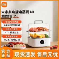 米家 小米米家多功能电蒸锅N1 炖蒸煮涮一体锅 家用电热锅 三层13L