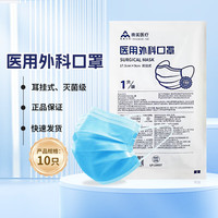 维德 一次性医用外科口罩10只灭菌透气轻薄三层挂耳式外科灭菌级xz 一次性医用外科口罩