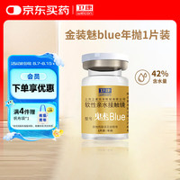 卫康 金装魅blue 近视隐形眼镜 水润透氧支持高度数 年抛1片装 1200度