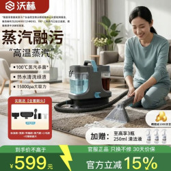沃赫 二代布艺清洗机 高温蒸汽喷抽吸一体