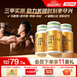 汤臣倍健 雄纠纠淫羊藿28粒*3瓶 解疲劳男人雄风成人男士专用