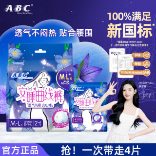 ABC 安睡曲线裤透气贴合腰围加长防漏裤型卫生巾 M-L码 4片