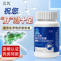 三九医药 999护肝片圣济堂牌桑椹归杞护肝胶囊排毒养肝清肝男女通用脂肪肝专用 3瓶治愈装