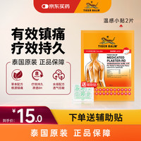 虎标 镇痛贴膏老虎膏药贴 肌肉酸痛缓解风湿骨外伤跌打损伤