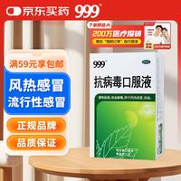 999三九抗病毒口服液 10ml*10支