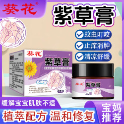 葵花 紫草膏婴幼儿童蚊虫叮咬 止痒膏宝宝叮叮清凉舒缓消包肿膏