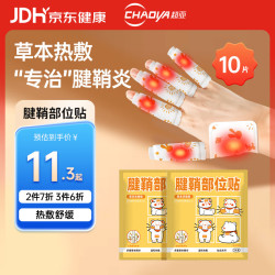 超亚医药 超亚腱鞘炎手指手肘手腕大拇指疼痛囊肿鼓包热敷膏药关节疼痛贴 10贴
