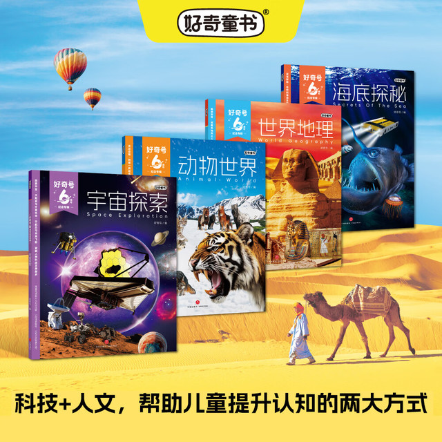 好奇号杂志 6周年纪念专辑全4册 (宇宙探索+海底探秘+动物世界+世界地理) 礼盒包装