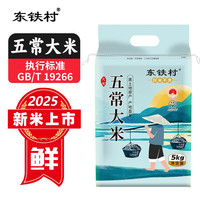 东铁村 五常大米东北香米5kg