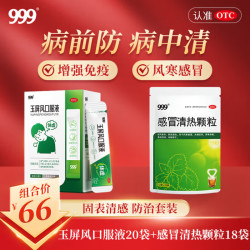 999感冒清热颗粒18袋+999玉屏风口服液10ml*20袋